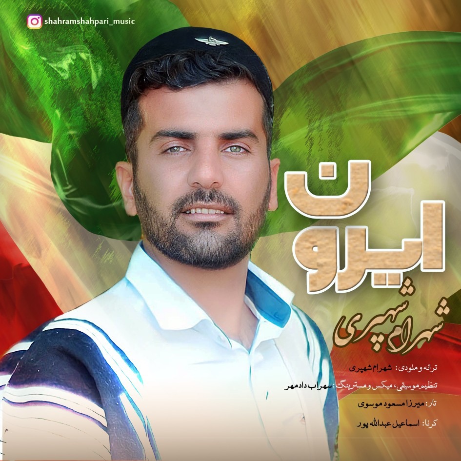 شهرام شهپری ایرون